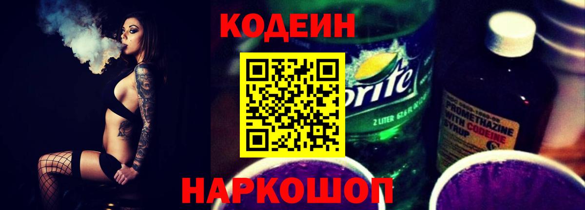 Кодеин Purple Drank  Кодеин Purple Drank  Чернушка  Вход с VPN 